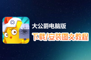 大公爵电脑版下载、安装图文教程　含：官方定制版大公爵电脑版手游模拟器