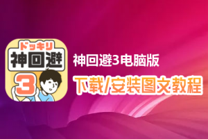 神回避3电脑版下载、安装图文教程　含：官方定制版神回避3电脑版手游模拟器