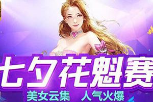 《魔域口袋版》美女如云　倾世女神即将诞生