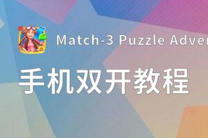 Match-3 Puzzle Adventure挂机软件&双开软件推荐  轻松搞定Match-3 Puzzle Adventure双开和挂机