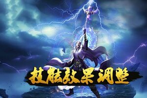 《蜀山传奇》4月技能效果调整预告