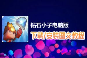 钻石小子电脑版下载、安装图文教程　含：官方定制版钻石小子电脑版手游模拟器