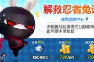 寻找忍者兔任务详解