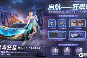 《明日之后》王牌竞速联动载具、时装上线