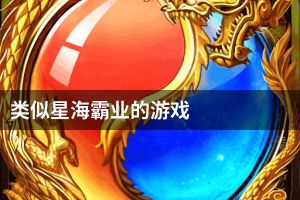 类似星海霸业的游戏