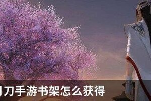 天涯明月刀手游书架怎么获得