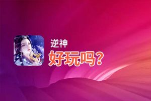 逆神好玩吗？逆神好不好玩评测