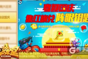 红旗飘飘来献礼 《弹弹堂手游》国庆兑换最后期限