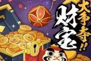 如何在财宝大争夺中拿到更多奖励？火影忍者手游财宝大争夺攻略