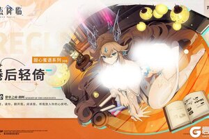 《锚点降临》黎寒之骑·朝晖全新换装「倦后轻倚」