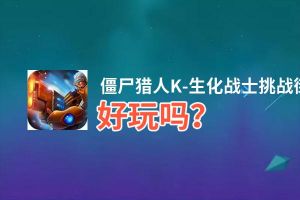 僵尸猎人K-生化战士挑战街机极限好玩吗？僵尸猎人K-生化战士挑战街机极限好不好玩评测