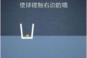 BrainItOn脑力风暴205关通关攻略