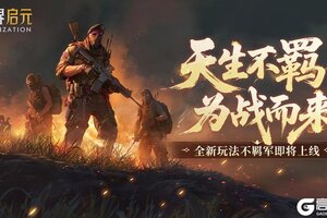《世界启元》为战而来！全新玩法-不羁军详细说明（上）