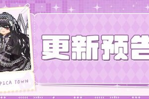 《皮卡堂之梦想起源》更新预告|9月4日更新 绽放暗夜的锋芒