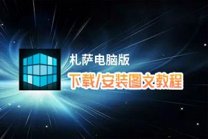 札萨电脑版_电脑玩札萨模拟器下载、安装攻略教程