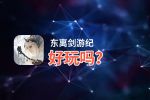 东离剑游纪好玩吗？东离剑游纪好不好玩评测