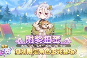 《公主连结Re:Dive》「复刻限定角色附奖扭蛋」正式开展！