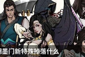 烟雨江湖墨门新特殊掉落什么