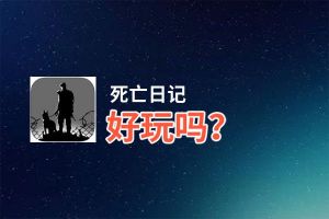 死亡日记好玩吗？死亡日记好不好玩评测