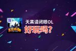 天黑请闭眼OL好玩吗？天黑请闭眼OL好不好玩评测