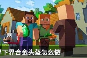 我的世界下界合金头盔怎么做