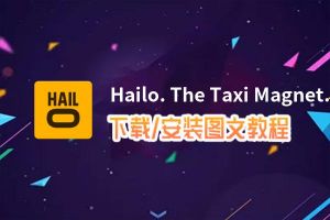 Hailo. The Taxi Magnet.电脑版下载、安装图文教程 含：官方定制版Hailo. The Taxi Magnet.电脑版手游模拟器