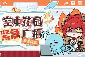 《战双帕弥什》★空中花园紧急广播★