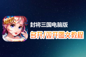 封将三国怎么双开、多开？封将三国双开、多开管理器使用图文教程