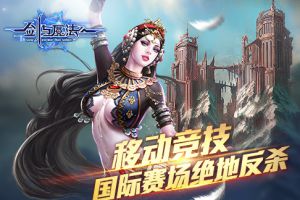 国际赛场绝地反杀《新剑与魔法》移动战斗竞技满分