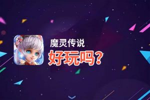 魔灵传说好玩吗？魔灵传说好不好玩评测