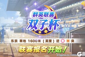 《闪耀！优俊少女》赛事活动“群英联赛 双子杯”报名开始！