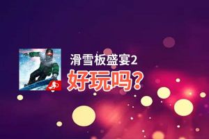 滑雪板盛宴2好玩吗？滑雪板盛宴2好不好玩评测