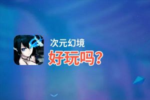 次元幻境好玩吗？次元幻境好不好玩评测