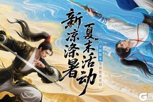 《斗笠江湖》立秋特辑「新凉涤暑」活动开启