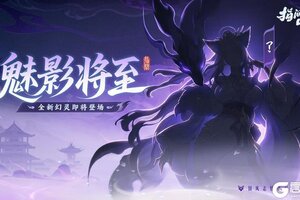 《指间山海》深宫之内，魅影降至！