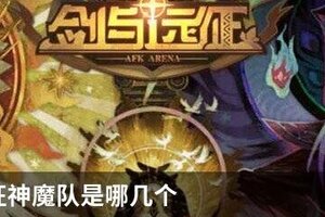 剑与远征神魔队是哪几个