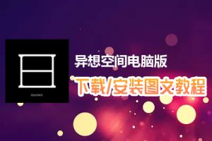 异想空间电脑版下载、安装图文教程　含：官方定制版异想空间电脑版手游模拟器