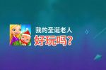 我的圣诞老人好玩吗？我的圣诞老人好不好玩评测