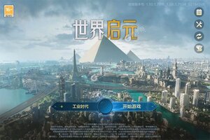 新征途开启 《世界启元》新服来了 下载官方版开启新挑战