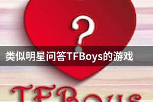 类似明星问答TFBoys的游戏
