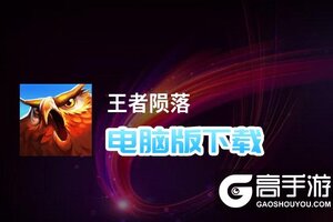 王者陨落电脑版下载 最全王者陨落电脑版攻略