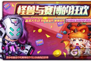 怪兽与赛博的狂欢 《弹弹堂手游》橙色时装限时兑换