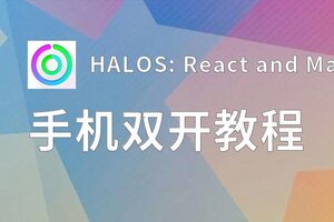 有没有HALOS: React and Match Arcade Game双开软件推荐 深度解答如何双开HALOS: React and Match Arcade Game