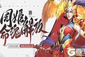 《三国杀名将传》才貌双全的女武将周姬迎来新命魂