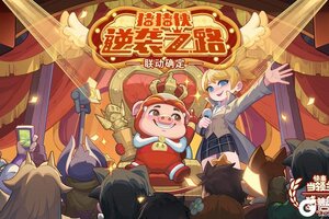 【快来当领主】X【猪猪侠】联动曝光！！！