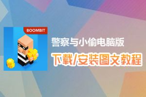 警察与小偷电脑版下载、安装图文教程　含：官方定制版警察与小偷电脑版手游模拟器