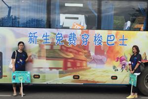 《天下HD》专属巴士突降南京，包场接送95后新生入学