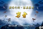 《蜀山传奇》巅峰斗剑 · 第5赛季：穷奇