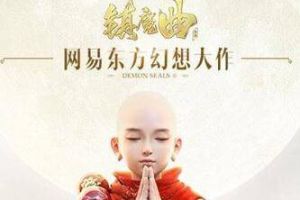 天命者不凡·元宵有礼 《镇魔曲》手游线上直播同乐会预告