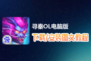 寻秦OL电脑版下载、安装图文教程　含：官方定制版寻秦OL电脑版手游模拟器